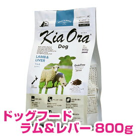 キアオラ ドッグフード ラム&レバー 800g キアオラ 正規品 送料無料