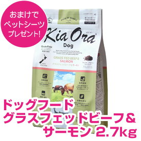 キアオラ ドッグフード グラスフェッドビーフ&サーモン 2.7kg キアオラ 【正規品】【送料無料】