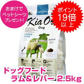 【25日P22倍以上※要エントリー】 キアオラ ドッグフード ラム&レバー 2.5kg 【正規品】 【送料無料】