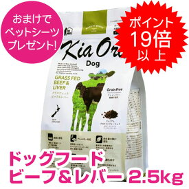 【25日P22倍以上※要エントリー】 キアオラ ドッグフード ビーフ&レバー 2.5kg 【正規品】【送料無料】