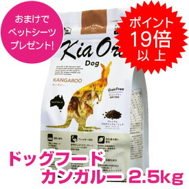 【本日P19倍以上※要エントリー】 キアオラドッグフード カンガルー 2.5kg キアオラ ドッグフード 【正規品】【送料無料】