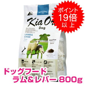 【25日P22倍以上※要エントリー】 キアオラ ドッグフード ラム&レバー 800g 正規品 送料無料