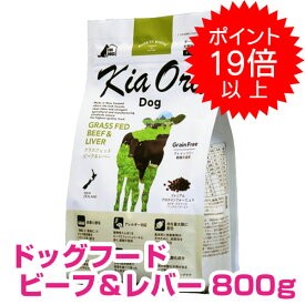 【25日P13倍以上※要エントリー】 キアオラ ドッグフード ビーフ&レバー 800g 正規品 送料無料