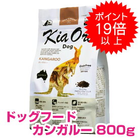 【本日P10倍以上※要エントリー】 キアオラ ドッグフード カンガルー 800g 正規品 送料無料