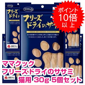 【本日P10倍以上】クーポン付要エントリー ママクック フリーズドライのササミ 猫用 30g 5個セット キャットフード ドライ おやつ 【正規品】