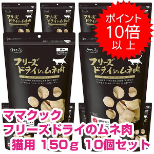 【30日P13倍以上】クーポン付要エントリー ママクック フリーズドライのムネ肉 猫用 150g 10個セット キャットフード ドライ おやつ 【正規品】
