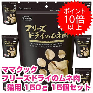 【25日P13倍以上最大100%Pバック】クーポン付要エントリー ママクック フリーズドライのムネ肉 猫用 150g 15個セット キャットフード ドライ おやつ 【正規品】
