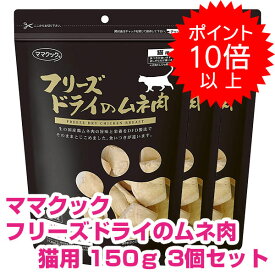 【本日P13倍以上※要エントリー】 ママクック フリーズドライのムネ肉 猫用 150g 3個セット キャットフード ドライ おやつ 【正規品】