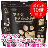 【15日P13倍以上最大100％Pバック】クーポン付要エントリー ママクック フリーズドライのムネ肉 猫用 150…