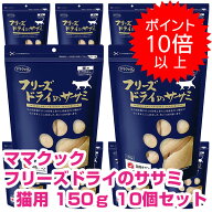 【15日P13倍以上最大100％Pバック】クーポン付要エントリー ママクック フリーズドライのササミ 猫用 150…