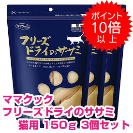 【15日P13倍以上最大100％Pバック】クーポン付要エントリー ママクック フリーズドライのササミ 猫用 150g 3個セット キャットフード おやつ 【正規品】 キャットフード ドライ