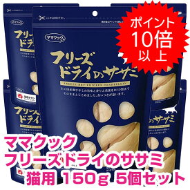 【本日P10倍以上クーポン付※要エントリー】 ママクック フリーズドライのササミ 猫用 150g 5個セット キャットフード ドライ おやつ 【正規品】