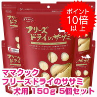 【20日P13倍以上最大100％Pバック】クーポン付要エントリー ママクック フリーズドライのササミ 犬用 150…