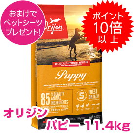 【20日P13倍以上クーポン付※要エントリー】 オリジン パピー 11.4kg ドッグフード 【送料無料】 ORIJEN 【正規品】 1500円OFFクーポン配布中!