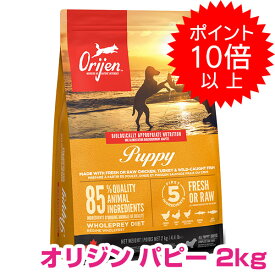 【25日P13倍以上※要エントリー】 オリジン パピー 2kg ドッグフード ORIJEN 【送料無料】 【正規品】 800円OFFクーポン配布中!