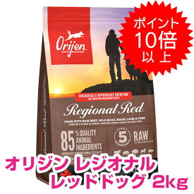 【25日P13倍以上※要エントリー】 オリジン レジオナルレッド ドッグ 2kg ORIJEN ドッグフード 【送料無料】 【正規品】 800円OFFクーポン配布中!