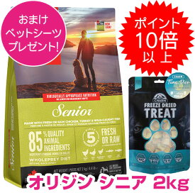 【10日P14倍以上※要エントリー】 オリジン シニア 2kg ドッグフード ORIJEN 【正規品】【送料無料】 800円OFFクーポン配布中!