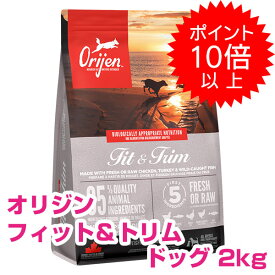 【25日P13倍以上最大100％Pバック】 クーポン付要エントリー オリジン フィット&トリム ドッグ 2kg オリジン orijen 【送料無料】 【正規品】