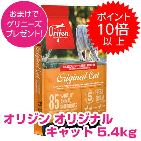 【20日P13倍以上クーポン付※要エントリー】 オリジン キャット&キトゥン 5.4kg 新オリジナルキャット キャットフード ドライ オリジン 猫 【送料無料】 ORIJEN 【正規品】 1500円OFFクーポン配布中!