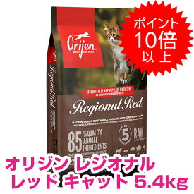 【本日P10倍以上】クーポン付要エントリー オリジン レジオナルレッド キャット 5.4kg キャットフード ドライ オリジン ORIJEN 猫 【正規品】 1500円OFFクーポン配布中!