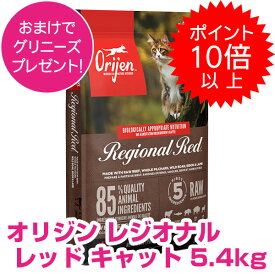 【20日P13倍以上クーポン付※要エントリー】 オリジン レジオナルレッド キャット 5.4kg キャットフード ドライ ORIJEN オリジン 猫 【正規品】 1500円OFFクーポン配布中!