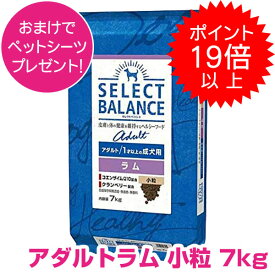 【18日!P19倍以上最大100％Pバック】 クーポン付要エントリー セレクトバランス アダルト ラム 小粒 7kg SELECT BALANCE ドッグフード 1才以上の成犬用 犬用 【正規品】