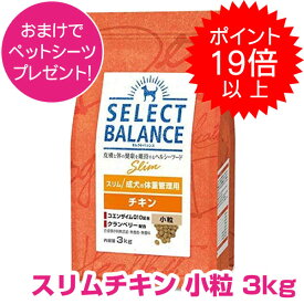 【10日!P22倍以上最大100％Pバック】 クーポン付要エントリー セレクトバランス スリム チキン 小粒 3kg SELECT BALANCE ドッグフード 1才以上の成犬用 犬用 【正規品】