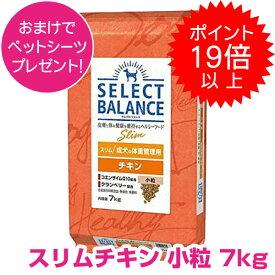 【10日!P23倍以上最大100％Pバック】 クーポン付要エントリーセレクトバランス スリム チキン 小粒 7kg SELECT BALANCE ドッグフード 1才以上の成犬用 犬用 【正規品】