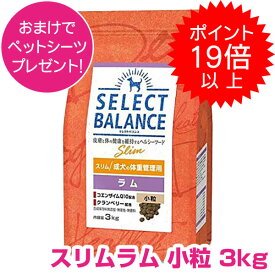 【18日P19倍以上最大100％Pバック】クーポン付要エントリー セレクトバランス スリム ラム 小粒 3kg SELECT BALANCE ドッグフード 1才以上の成犬用 犬用 【正規品】