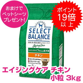 【本日P19倍以上】クーポン付要エントリー セレクトバランス エイジングケア チキン 小粒 3kg SELECT BALANCE ドッグフード 7才以上の成犬用 犬用 【正規品】