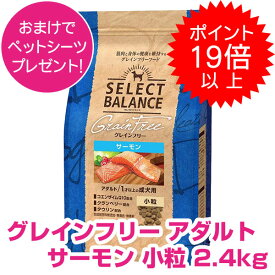 【20日P22倍以上最大100％Pバック】クーポン付要エントリー セレクトバランス グレインフリー アダルト サーモン 小粒 2.4kg SELECT BALANCE ドッグフード 1才以上の成犬用 犬用 【正規品】