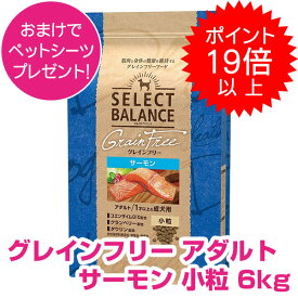 【20日P22倍以上最大100％Pバック】クーポン付要エントリー セレクトバランス グレインフリー アダルト サーモン 小粒 6kg SELECT BALANCE ドッグフード 1才以上の成犬用 犬用 【正規品】