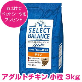 【18日!P10倍以上最大100％Pバック】 クーポン付要エントリー セレクトバランス アダルト チキン 小粒 3kg SELECT BALANCE ドッグフード 1才以上の成犬用 犬用 【正規品】