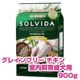 【1日P12倍以上クーポン付※要エントリー】 ソルビダ チキン 室内飼育 成犬用 900g SOLVIDA グレインフリー ドッグフード 犬用 【正規品】