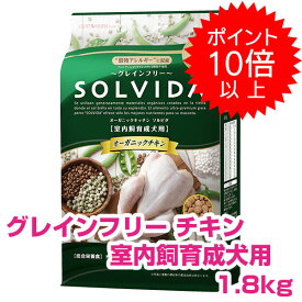 【5日P13倍以上最大100％Pバック】クーポン付要エントリー ソルビダ チキン 室内飼育 成犬用 1.8kg ソルビダ SOLVIDA グレインフリー ドッグフード 犬用 【正規品】