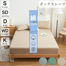 ボックスシーツ 綿100% コットン ボックスシーツ シングル セミダブル ダブル ベージュ キング ボックスシーツ 厚め マットレスカバー マットレスのカバー セミダブルベッドシーツ シングルマットレスカバー オールシーズン ベットシーツ ベッド マットレスカバー おしゃれ