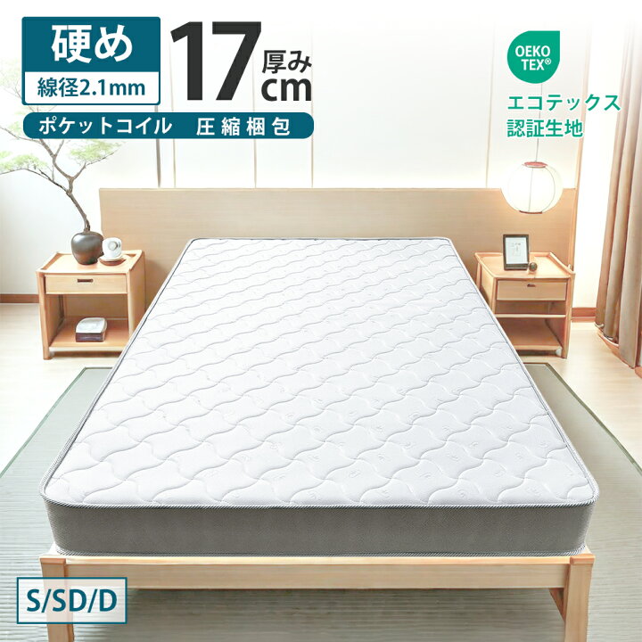 楽天市場】ポケットコイル マットレス 厚さ17cm 線径2.1mm シングル 
