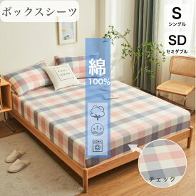 ボックスシーツ 綿100% シングル セミダブル チェック柄 マットレスカバー 洗いざらし オールシーズン ベットシーツ ベッドカバー マットレスのカバー セミダブルカバー セミダブルマットレスカバー シングルマットレスカバー マットレスシーツ コットン おしゃれ かわいい