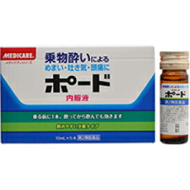 【第2類医薬品】ポード 内服液 10ml×5本メディケア(MEDICARE) 乗り物酔い止め 乗り物酔い止め(大人用) 液剤