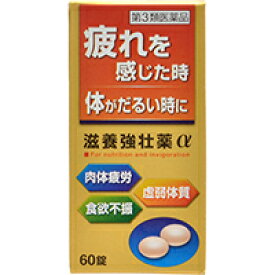 【第3類医薬品】滋養強壮薬α 60錠滋養強壮薬α 滋養強壮剤 錠剤