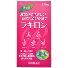 【第(2)類医薬品】ラキロン 240錠福地製薬 便秘薬・浣腸 便秘薬内服 漢方便秘薬 錠剤