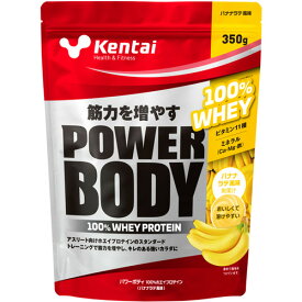 Kentai ケンタイ パワーボディ 100％ホエイプロテイン 350g バナナ風味プロテイン 健康体力研究所 ホエイプロテイン