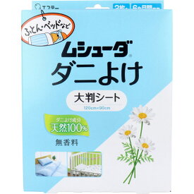 ムシューダ ダニよけ 大判シート 無香料 2枚入エステー ムシューダ ダニよけ ダニ 布団 ふとん ベッド 1年