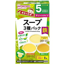 手作り応援 スープ3種パック 5ヶ月頃から 8袋入離乳食 ベビー用