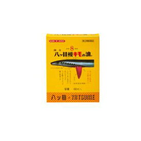 ＼ポイント5倍確定／楽天お買い物マラソン【第(2)類医薬品】強力八ッ目鰻キモの油 ビタミンA油入 60球 [指定第2類医薬品][海外出荷NG]