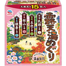 露天湯めぐり 15包入 医薬部外品 アース 入浴剤 薬用入浴剤