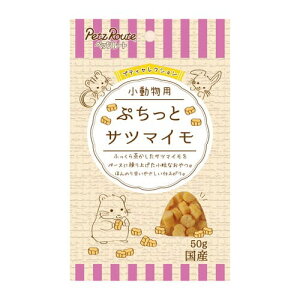 小動物用 ぷちっと サツマイモ 50gペッツルート ペット 小動物 おやつ トリーツ 薩摩芋 さつまいも サツマイモ