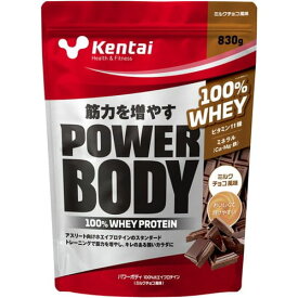 kentai ケンタイ パワーボディ100％ホエイプロテイン ミルクチョコ 830gプロテイン 筋力 タンパク質 たんぱく質 ホエイプロテイン 筋力づくり 健康体力研究所