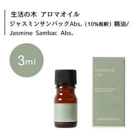 生活の木 ジャスミンサンバック Abs. 10%希釈 精油 Jasmine Sambac Abs. 3mLエッセンシャルオイル 精油 生活の木 正規品 アロマ オイル アロマオイル 香り