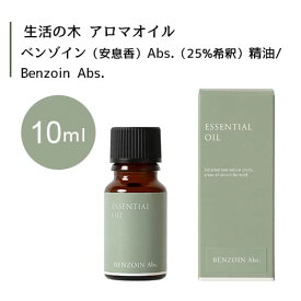 生活の木 ベンゾイン 安息香 Abs. 25%希釈 精油 Benzoin Abs. 10mLエッセンシャルオイル 精油 生活の木 正規品 アロマ オイル アロマオイル 香り